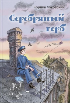 Корней Чуковский - Серебряный герб