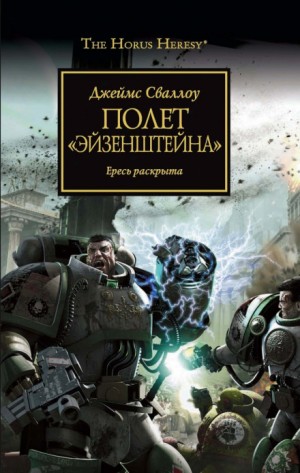 Джеймс Сваллоу - Ересь Хоруса 04. Полёт «Эйзенштейна»