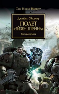 Ересь Хоруса 04. Полёт «Эйзенштейна»