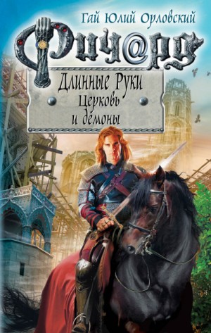 Юрий Никитин / Гай Юлий Орловский - Церковь и демоны