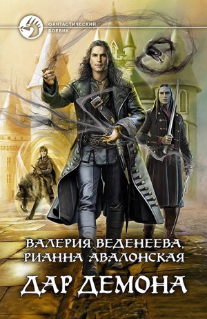 Валерия Веденеева / Вэл Веден, Рианна Авалонская - Дар демона