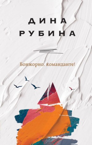 Дина Рубина - Бонжорно, команданте!