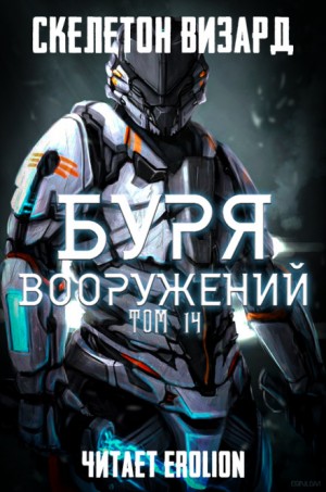 Скелетон Визард - Буря Вооружений. Том 14