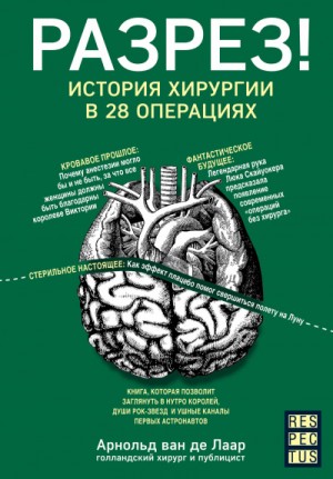 Арнольд ван де Лаар - Разрез! История хирургии в 28 операциях