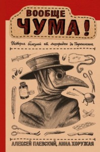 Вообще ЧУМА! История болезней от лихорадки до Паркинсона