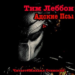 Тим Леббон - Адские Псы