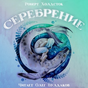 Роберт Холдсток - Серебрение