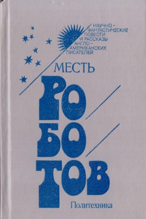 Роджер Желязны - Миледи на диодах