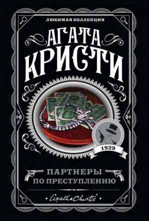 Агата Кристи - Сборник «Партнёры по преступлению»