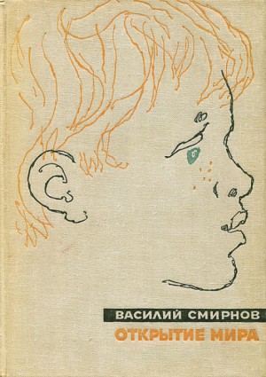 Василий Смирнов - Открытие мира. Книга 5