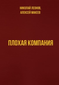 Плохая компания