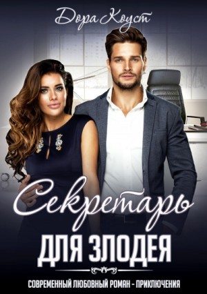 Дора Коуст / Любовь Огненная - Секретарь для злодея
