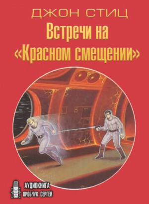 Джон Стиц - Встречи на «Красном смещении»