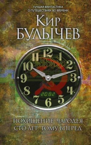 Кир Булычёв - Похищение чародея