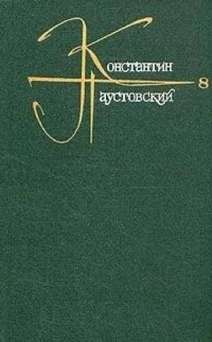 Константин Паустовский - Наш современник (Пушкин)