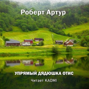 Роберт Артур - Упрямый дядюшка Отис