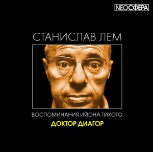Станислав Лем - Из воспоминаний Ийона Тихого: 2.7. Доктор Диагор