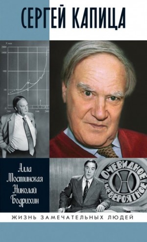 Николай Бодрихин, Алла Мостинская - Сергей Капица. Человек, который отвечал на любой вопрос