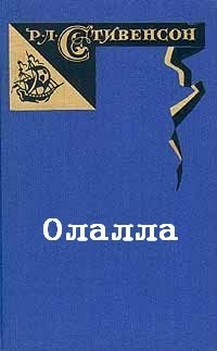 Роберт Льюис Стивенсон - Олалла