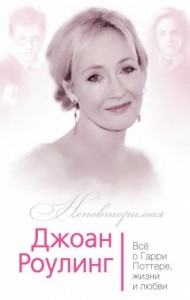 Джоан Роулинг. Все о Гарри Поттере, жизни и любви