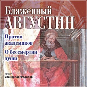Аврелий Августин - Против академиков. О бессмертии души