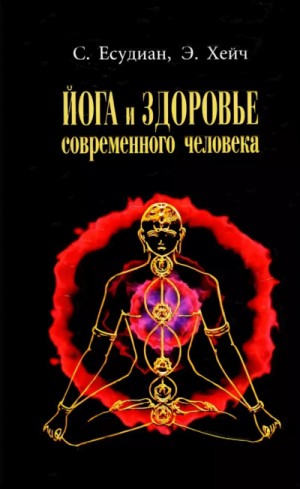 Есудиан Сельвараджан - Йога и здоровье современного человека