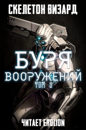 Скелетон Визард - Буря Вооружений. Том 9