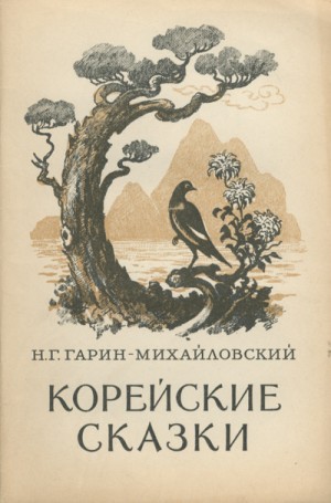 Николай Гарин-Михайловский, Фольклор - Корейские народные сказки