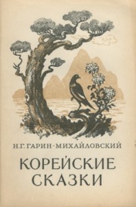 Корейские народные сказки