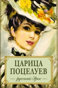 Царица поцелуев (Сборник)