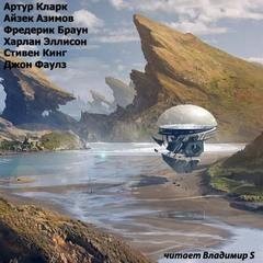 Стивен Кинг, Артур Кларк, Айзек Азимов, Джон Фаулз, Фредерик Браун, Харлан Эллисон - Сборник. Короткие рассказы