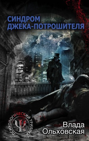 Влада Ольховская / Влада Юрьева - Синдром Джека-потрошителя