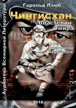 Гарольд Лэмб - Чингисхан. Властелин мира