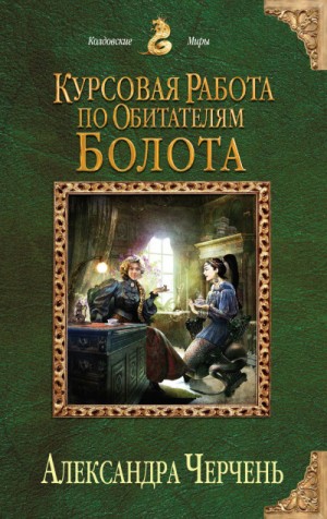 Александра Черчень - Психологические работы с обитателями болота 1. Курсовая работа по обитателям болота