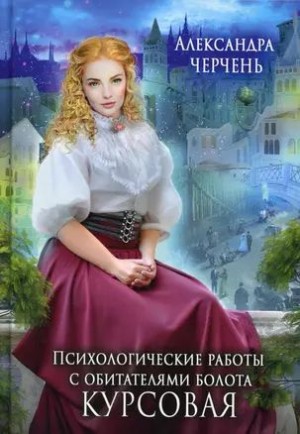 Александра Черчень - Психологические работы с обитателями болота 1. Курсовая работа по обитателям болота