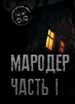 Александр Лаконский - Мародёр-1