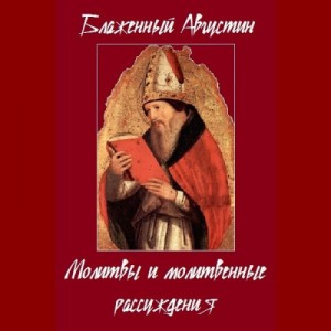 Аврелий Августин - Молитвы и молитвенные рассуждения