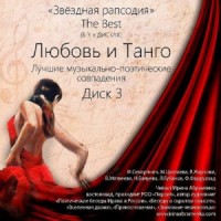 Музыкально-литературная композиция «Звёздная рапсодия». The Best 1-3: «Любовь и Музыка»; «Любовь и Восток»; «Любовь и Танго»