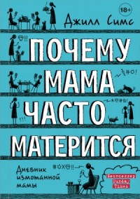 Дневник измотанной мамы. Почему мама часто матерится