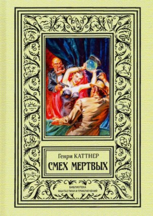 Генри Каттнер - Кладбищенские крысы