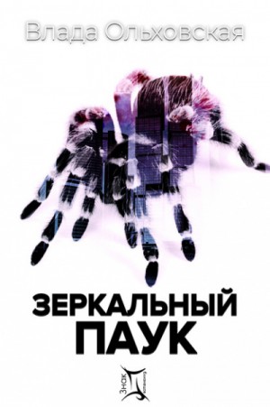 Влада Ольховская / Влада Юрьева - Зеркальный паук