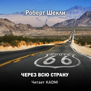 Роберт Шекли - Через всю страну