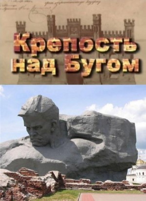 Сергей Сергеевич Смирнов - Крепость над Бугом