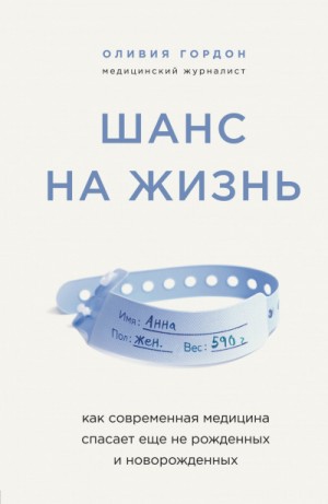 Оливия Гордон - Шанс на жизнь. Как современная медицина спасает еще не рожденных и новорожденных