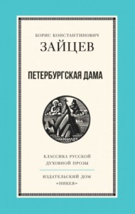 Петербургская дама