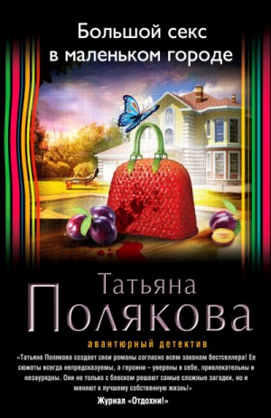 Татьяна Полякова - Большой секс в маленьком городе