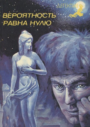 Димитр Пеев - Вероятность равна нулю