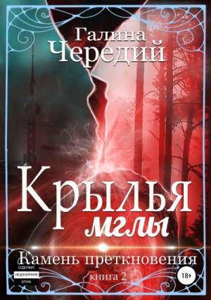 Галина Чередий - Крылья мглы: 2. Камень преткновения