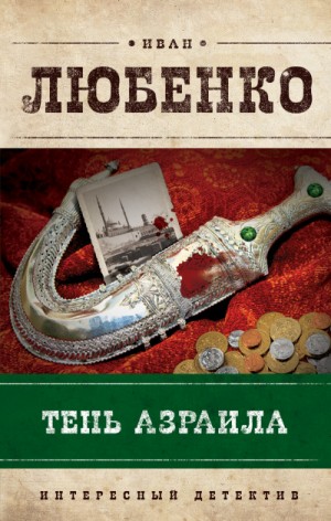 Иван Любенко - Клим Ардашев: 12. Тень Азраила