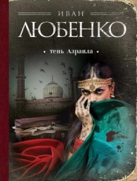 Клим Ардашев: 15. Тень Азраила